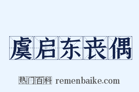 虞启东丧偶是什么意思的图片